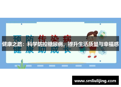 健康之路：科学防控糖尿病，提升生活质量与幸福感