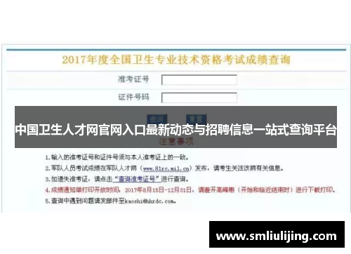 中国卫生人才网官网入口最新动态与招聘信息一站式查询平台