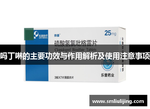 吗丁啉的主要功效与作用解析及使用注意事项