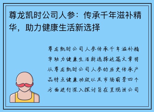 尊龙凯时公司人参：传承千年滋补精华，助力健康生活新选择