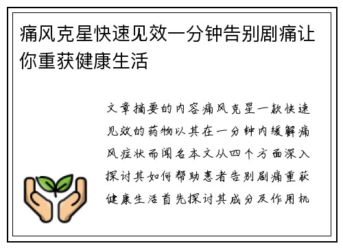 痛风克星快速见效一分钟告别剧痛让你重获健康生活