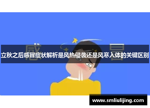 立秋之后感冒症状解析是风热侵袭还是风寒入体的关键区别