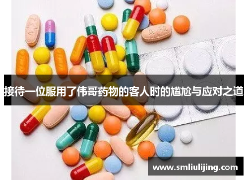 接待一位服用了伟哥药物的客人时的尴尬与应对之道