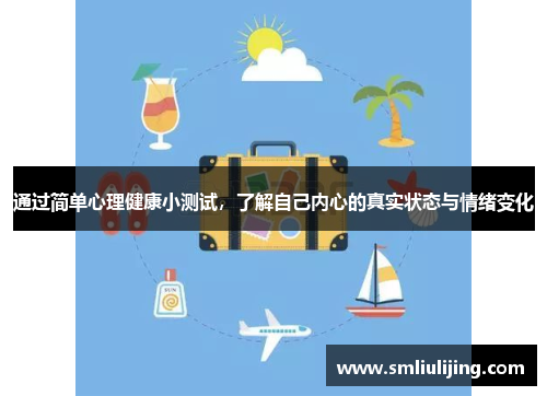 通过简单心理健康小测试,了解自己内心的真实状态与情绪变化