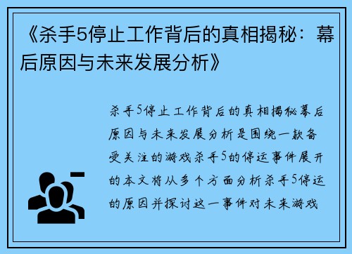 《杀手5停止工作背后的真相揭秘：幕后原因与未来发展分析》