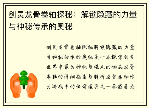 剑灵龙骨卷轴探秘：解锁隐藏的力量与神秘传承的奥秘